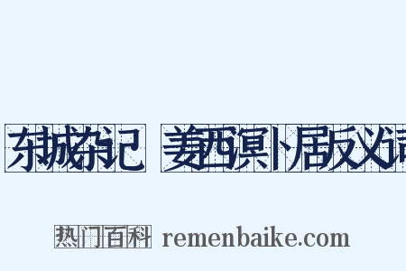 东城杂记·姜西溟卜居反义词是什么意思的图片